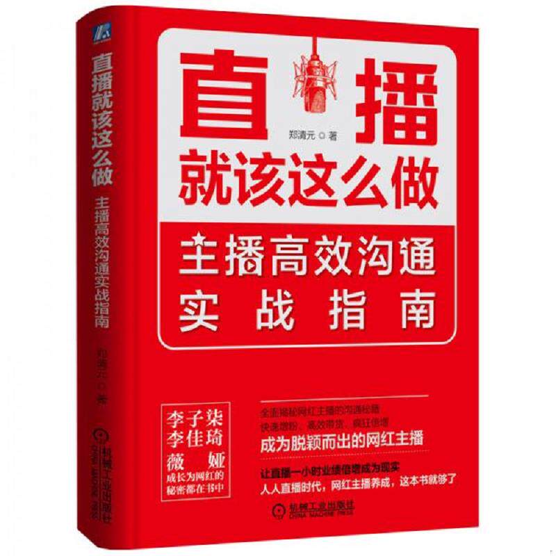 正版现货9787111654339 直播就该这么做：主播高效沟通实战指南 郑清元 机械工业出版社