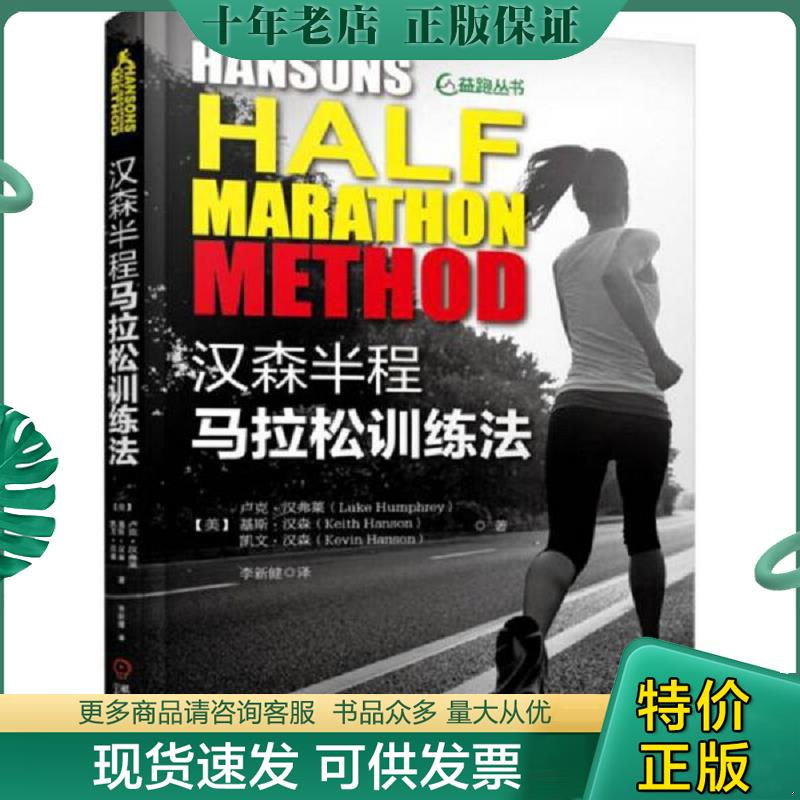 正版现货9787111544685 汉森半程马拉松训练法 [美]卢克·汉弗莱基斯·汉森凯文·汉森 机械工业出版社