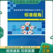 气象出版 正版 王卷乐著 地球系统科学数据集成共享研究：标准视角 社 现货9787502962210
