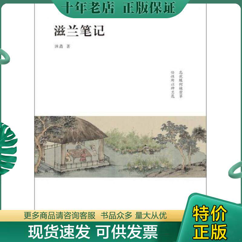 正版现货9787547420492 滋兰笔记 沐斋著 山东画报出版社