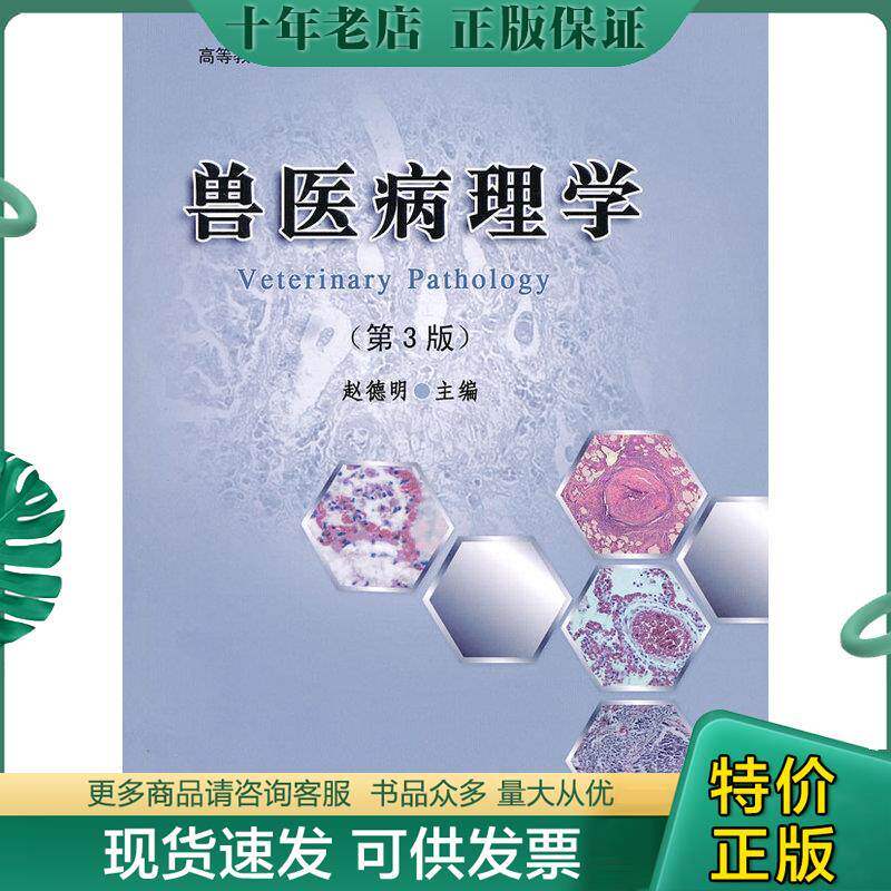 正版现货9787565505065 高等教育百门精品课程教材：兽医病理学 赵德明主编 中国农业大学出版社