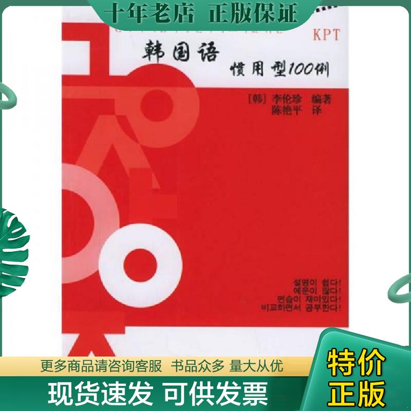 正版现货9787301091593 韩国语惯用型100例 （韩）李伦珍编著 北京大学出版社