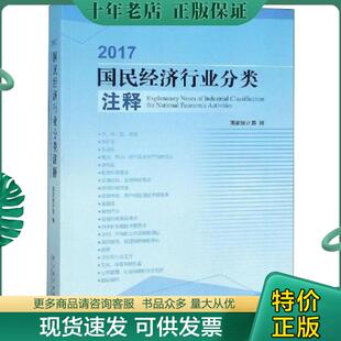 正版现货9787503787317 2017国民经济行业分类注释 国家统计局 中国统计出版社