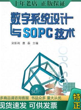 正版现货9787560543956 二手 数字系统设计与SOPC技术 宋彩利 西安交通大学出版社 9787560543956 宋彩利,康磊主编 西安交通大学出