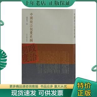正版现货9787532571246 中国政治制度史纲 严耕望撰 上海古籍出版社