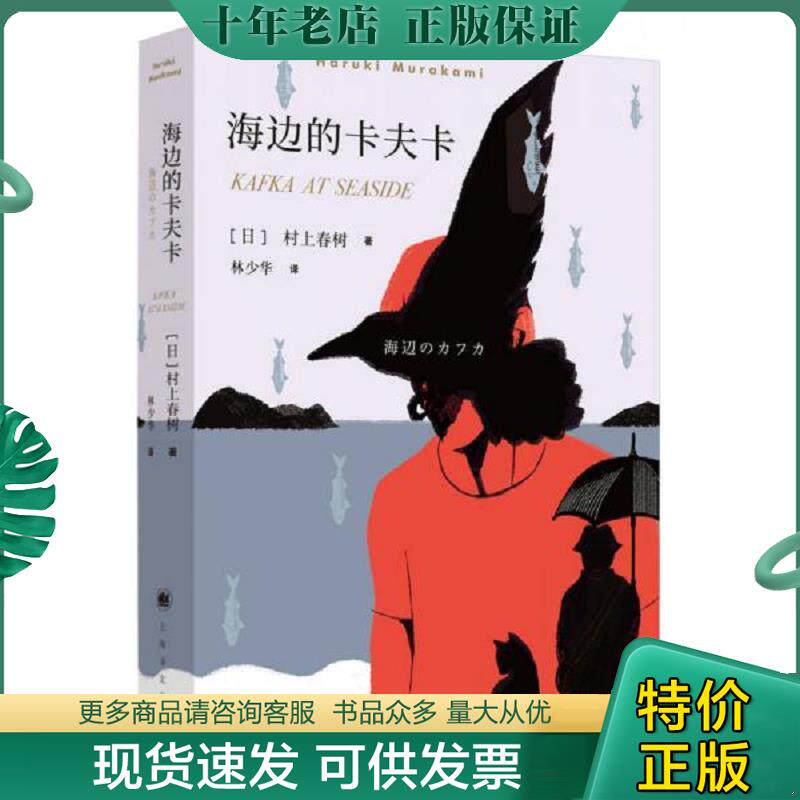 正版现货9787532777617 村上春树：海边的卡夫卡 [日]村上春树 上海译文出版社