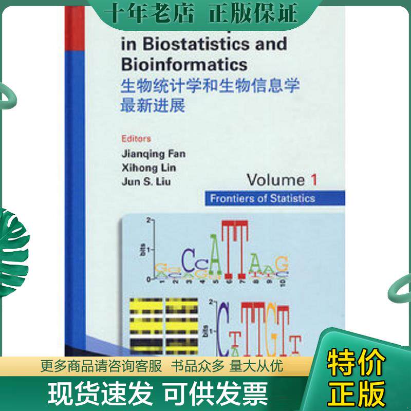 正版现货9787040247558 生物统计学和生物信息学最新进展 范剑青,林希虹,刘军 主编 高等教育出版社