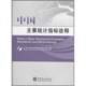 促销 中国统计出版 9787503761058 中华人民共和国国家统计局编 社 中国主要统计指标诠释 正版
