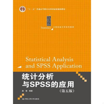 正版现货9787300246093 统计分析与SPSS的应用（第五版）（21世纪统计学系列教材） 薛薇 中国人民大学出版社