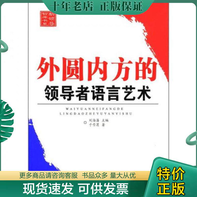 正版现货9787505122383 新领导智库书系：外圆内方的领导者语言艺术 刘海藩编 红旗出版社