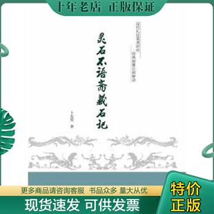 正版现货9787308129244 灵石不语斋藏石记 卜友常 浙江大学出版社