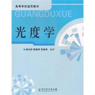 正版现货9787502630768 ：光度学 郝允祥 中国计量出版社