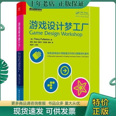 正版现货9787121284663 游戏设计梦工厂：游戏界华人之光陈星汉隆重作序力荐 其恩师扛鼎力作|享誉全球|入门正宗 （美）TracyFulle