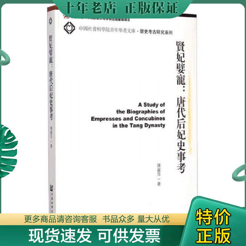 正版现货9787509759714 中国社会科学院青年学者文库·历史考古研究系列·贤妃嬖宠:唐代后妃史事考 陈丽萍著 社会科学文献出版社