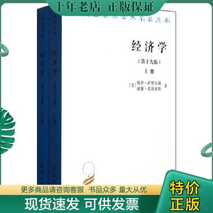 下 经济学第19版 美 萨缪尔森 商务印书馆 正版 等 现货9787100084062