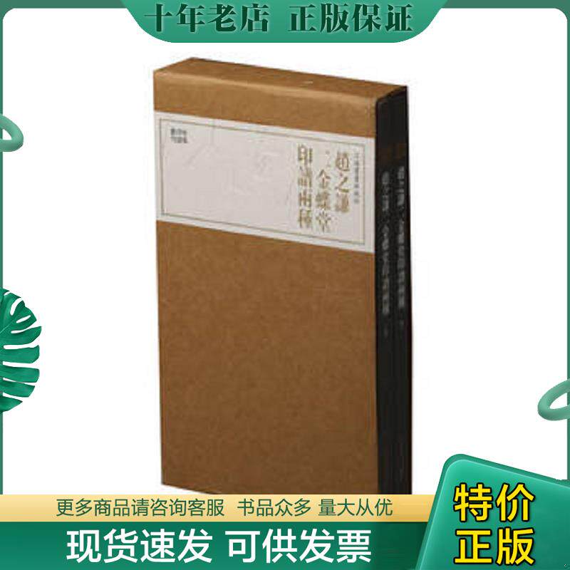 正版现货9787547918944 珍本印谱丛刊：赵之谦二金蝶堂印谱两种 上海书画出版社 上海书画出版社