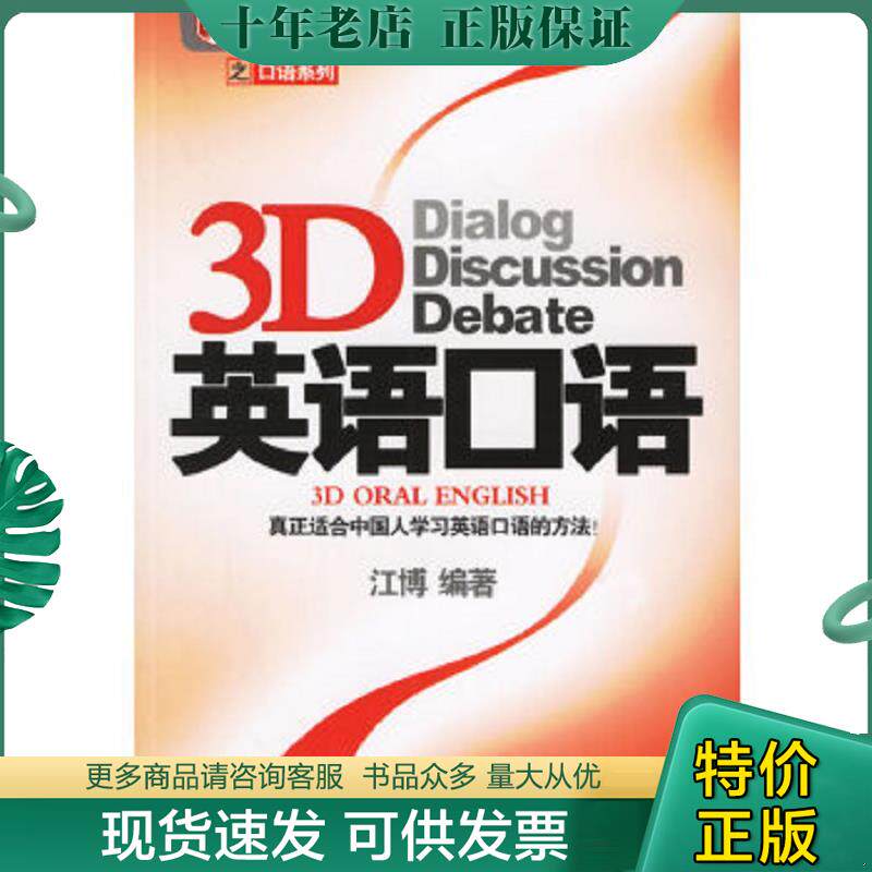 正版现货9787506279130 3D英语口语 江博编著 世界图书出版公司