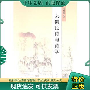 正版现货9787101075632 宋遗民诗与诗学 王次澄著 中华书局