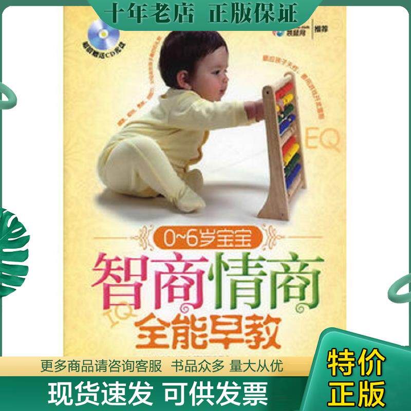 正版现货9787122117311 0～6岁宝宝智商情商全能早教 卿素兰 化学工业出版社