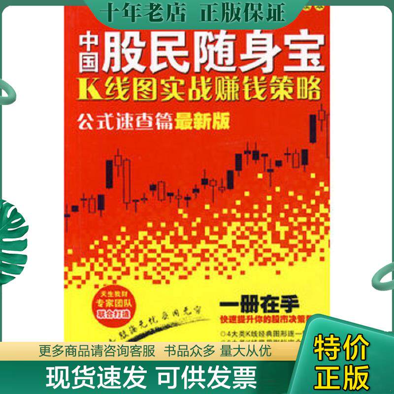 正版现货9787811201918 中国股民随身宝:K线图实战赚钱策略(公式速查篇)(最新版) 天生我财工作室 编著 汕头大学出版社