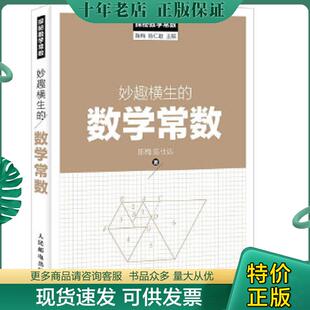 正版现货9787115416957 探秘数学常数：妙趣横生的数学常数 陈梅,陈仕达著 人民邮电出版社