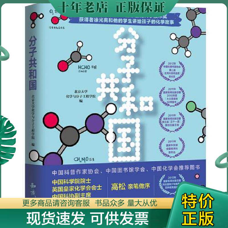 正版现货9787501597444 分子共和国 北京大学化学与分子工程学院 知识出版社