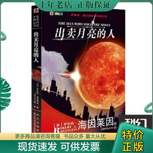 正版现货9787536468801 出卖月亮的人：世界科幻大师丛书 [美]罗伯特·海因莱因 四川科技出版社