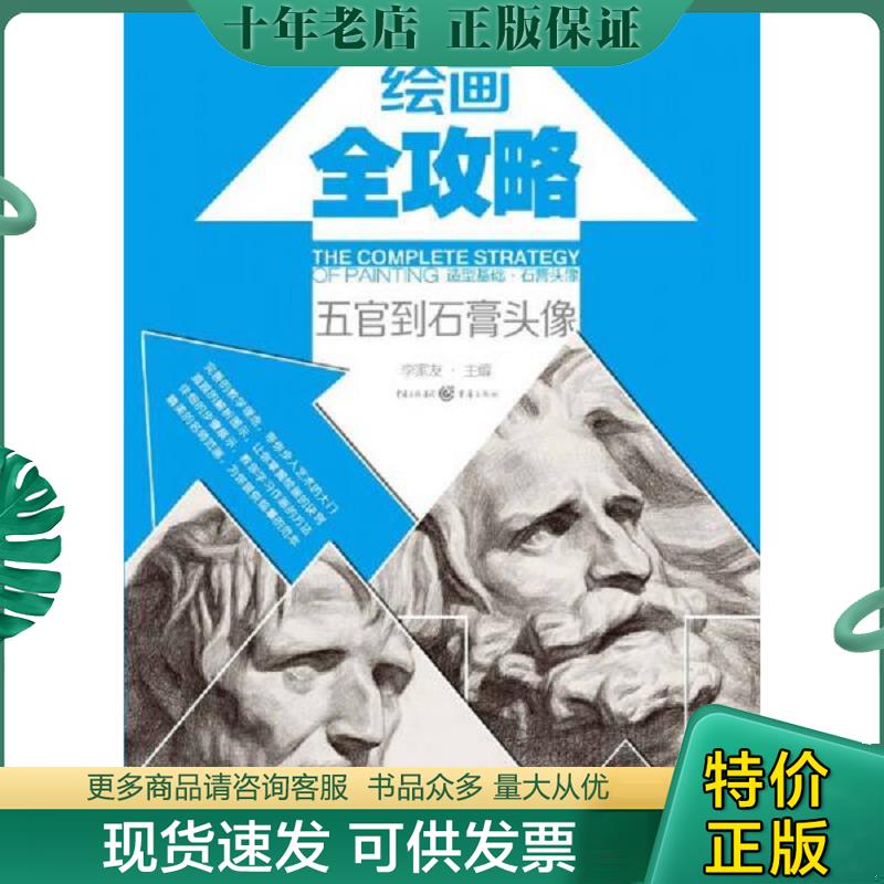 正版现货9787229074937 绘画全攻略：造型基础·石膏头像（五官到石膏头像） (平装正版库存书未翻阅现货) 李家友 重庆出版集团