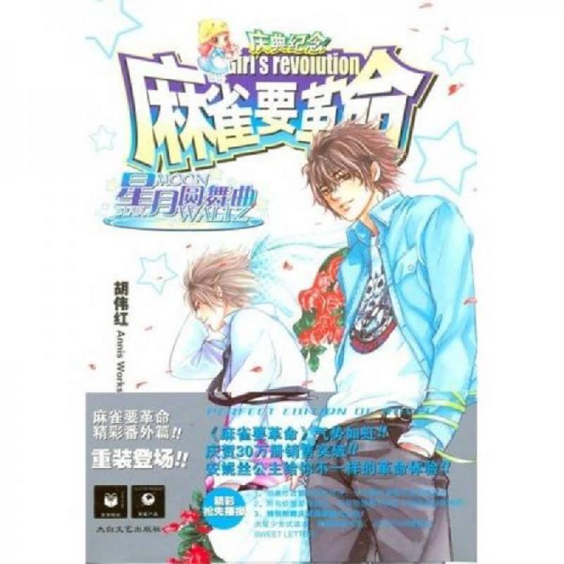 正版现货9787806804292 实拍  麻雀要革命 星月圆舞曲 胡伟红 太白文艺出版社