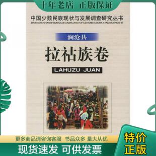 民族出版 正版 葛公尚等撰著 澜沧县拉祜族卷 社 现货9787105049684