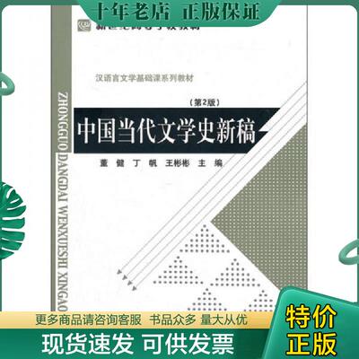 正版现货9787303119608 中国当代文学史新稿 董健,丁帆,王彬彬　主编 北京师范大学出版社