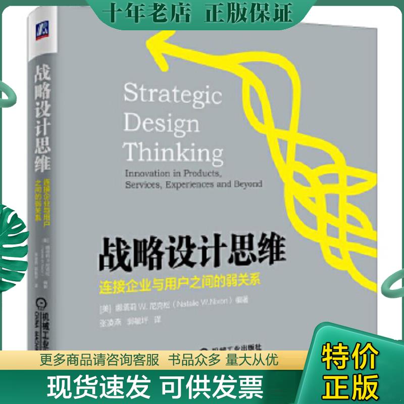 正版现货9787111556886 战略设计思维：连接企业与用户之间的弱关系 娜塔莉W.尼克松（NatalieW.Nixon） 机械工业出版社