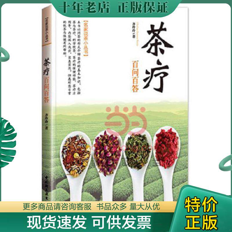 正版现货9787501996261 茶疗百问百答/名家说茶小丛书 寇丹 中国轻工业出版社