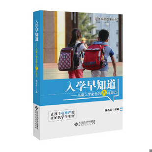 正版现货 9787303122608 【9成新库存书】入学早知道：儿童入学必备的八种能力 钱志亮 北京师范大学出版社