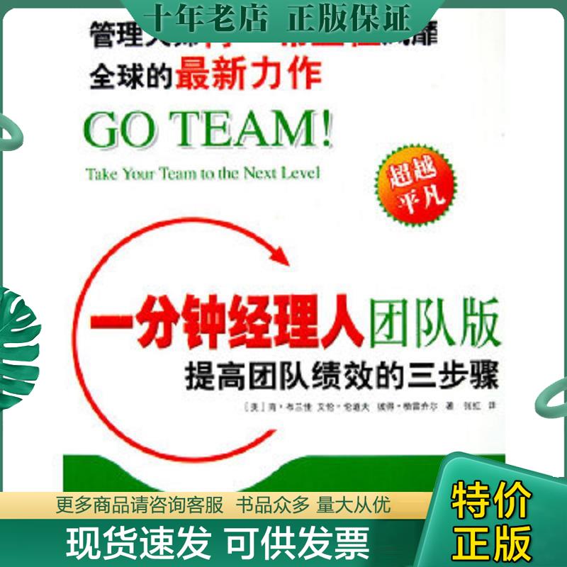 正版现货9787506030809 一分钟经理人团队版：提高团队绩效的三步骤 （美）肯·布兰佳,艾伦·伦道夫,彼得·格雷齐尔著,张红译 东