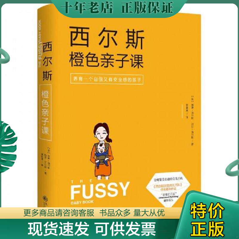 正版现货9787510833441 西尔斯橙色亲子课 养育一个自信又有安全感的孩子 【美】威廉西尔斯（WilliamSearsMD）玛莎西尔斯（Martha