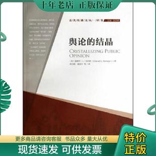 正版现货9787565706684 舆论的结晶：公共传播文丛·译著 (美)爱德华？L？伯内斯 中国传媒大学出版社