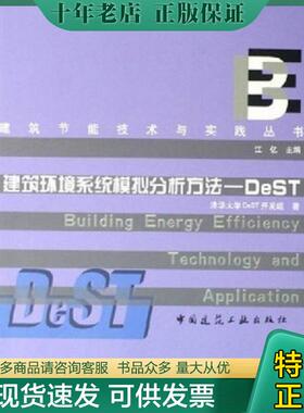 正版现货9787112079216 建筑环境系统模拟分析方法：DeST 江亿 中国建筑工业出版社