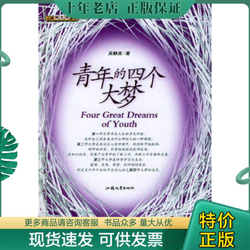 正版现货9787810367929 青年的四个大梦 吴静吉 汕头大学出版社 吴静吉著 汕头大学出版社