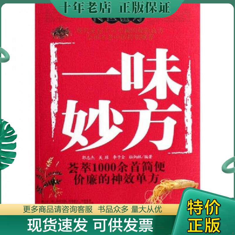 正版现货9787530434925 传世金方：一味妙方 郭志杰 北京科学技术出版社