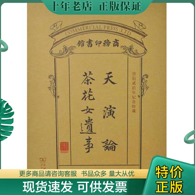 正版现货9787100129978 【正版保证】天演论·茶花女遗事：商务印书馆建馆120年纪念特藏版 小仲马 商务印书馆
