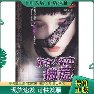 正版现货9787806738399 所有人都在撒谎 周德东著 花山文艺