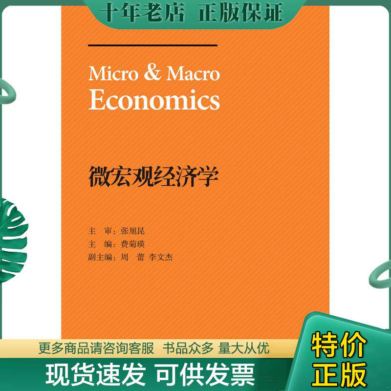 正版现货9787308114233 二手书微宏观经济学费菊瑛浙江大学出版社9787308114233 费菊瑛主编 浙江大学出版社
