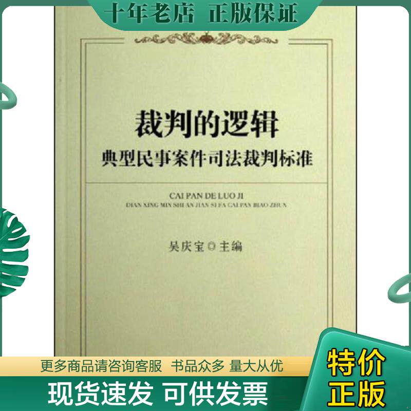 正版现货9787509342770 裁判的逻辑：典型民事案件司法裁判标准 吴庆宝编 中国法制出版社