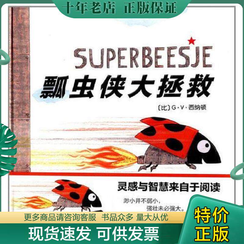 正版现货9787554103739 克莱维斯绘本:瓢虫侠大拯救 （比）G.V.西纳顿　著 西安出版社