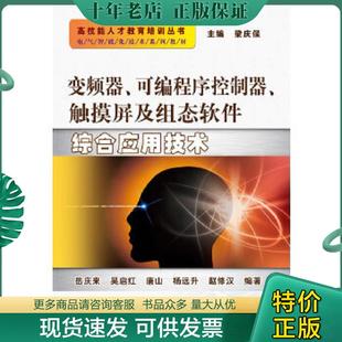 正版现货9787111386971 电气智能化技术系列教材：变频器、可编程序控制器、触摸屏及组态软件综合应用技术 岳庆来...[等]编著 机
