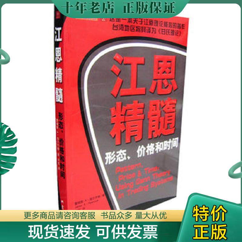 正版现货9787502830243 江恩精髓 (美)詹姆斯A.海尔齐格著;何虹译 地震出版社