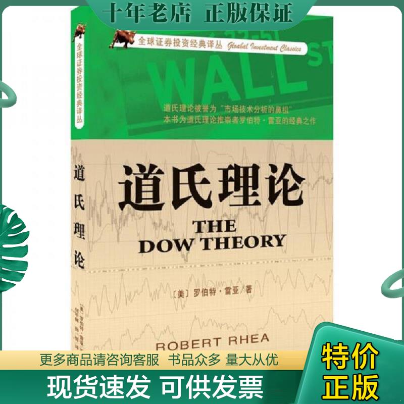 正版现货9787806887387 全球证券投资经典译丛：道氏理论 不详 天津社会科学院出版社