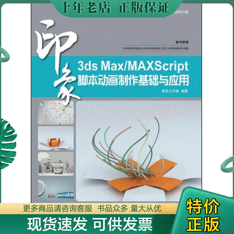 正版现货9787115369932 3ds Max/MaxScript印象：脚本动画制作基础与应用 麦乐工作室编 人民邮电出版社