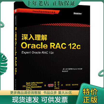 正版现货9787121240669 深入理解Oracle RAC 12c SyedJaffarHussain,TariqFarooq,RiyajShamsudeen,KaiYu)
